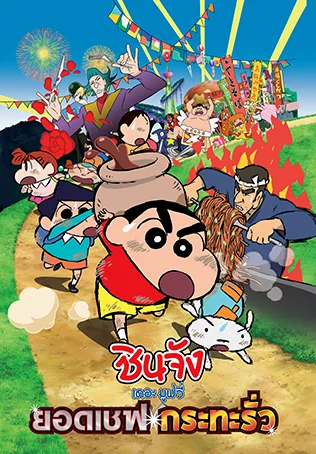 Crayon SHIN-CHAN Very Tasty! B-Class Gourmet Survival (2018) ชินจังเดอะมูฟวี่ ยอ
