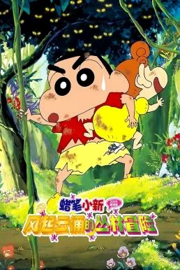 Crayon Shin-chan: A Storm-invoking Jungle ชินจัง เดอะมูฟวี่ 8 ตอน ดิ้นรนบนเกาะร้