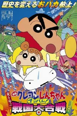 Crayon Shin-chan: A Storm-invoking Splendor! The Battle of the Warring States ชิ