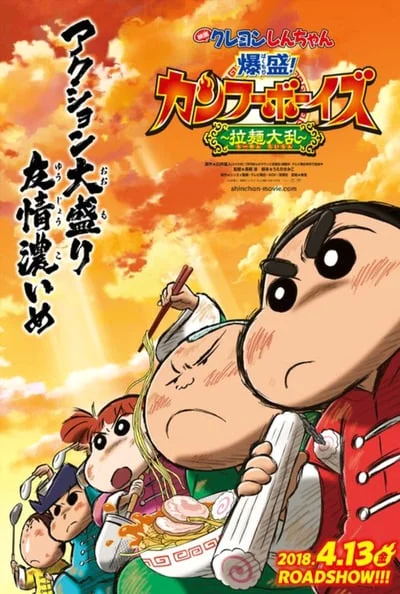 Crayon Shin-chan Burst Serving Kung Fu Boys Ramen Rebellion (2018) ชินจังเดอะมูฟ