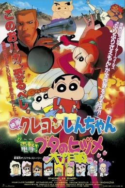 Crayon Shin-chan: Dengeki! Buta no Hizume Daisakusen ชินจัง เดอะมูฟวี่ 6 ตอน ภาร
