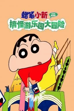 Crayon Shin-chan: Great Adventure In Henderland ชินจัง เดอะมูฟวี่ 4 ตอน การผจญภั