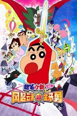 Crayon Shin-chan: Invoke a Super Storm! The Hero of Kinpoko ชินจัง เดอะมูฟวี่ 16