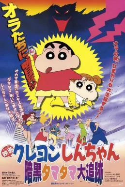 Crayon Shin-chan: Pursuit of the Balls of Darkness ชินจัง เดอะมูฟวี่ 5 ตอน โล้นซ