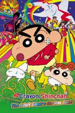Crayon Shin-chan: The Adult Empire Strikes Back ชินจัง เดอะมูฟวี่ 9 ตอน บุกถล่มอ