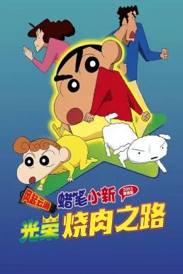 Crayon Shin-chan: The Glorious Storm-invoking Yakiniku Road ชินจัง เดอะมูฟวี่ 11