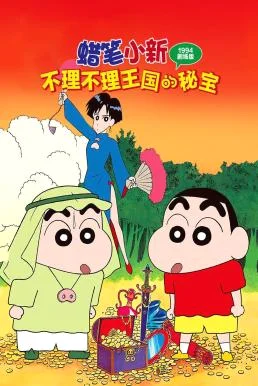 Crayon Shin-chan: The Hidden Treasure of the Buri Buri Kingdom ชินจัง เดอะมูฟวี่