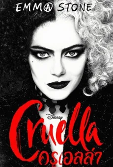 Cruella 2021 ครูเอลล่า พากย์ไทย HD