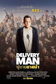 Delivery Man (2013) ผู้ชายขายน้ำ พากย์ไทย HD