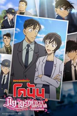 Detective Conan Love Story at Police Headquarters Wedding Eve ยอดนักสืบจิ๋วโคนัน