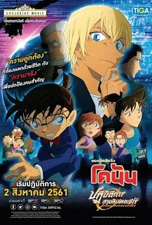 Detective Conan Movie: Zero The Enforcer (2018) โคนัน เดอะมูฟวี่ 22 ปฎิบัติการสา