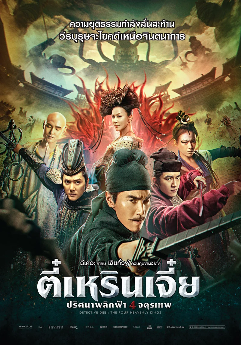 Detective Dee : The Four Heavenly Kings (2018) ตี๋เหรินเจี๋ย ปริศนาพลิกฟ้า 4 จตุ