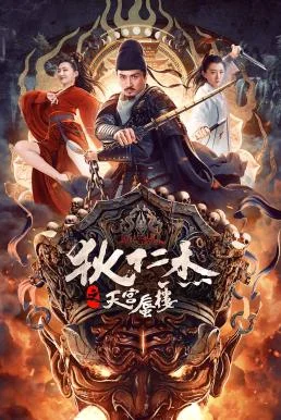 Di Renjie's Heavenly Palace Mirage (Detective Dee: The Mirage in Heaven) ตี๋เหริ