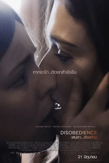 Disobedience (2017) เสน่หา ต้องห้าม ซับไทย หนังฟรี