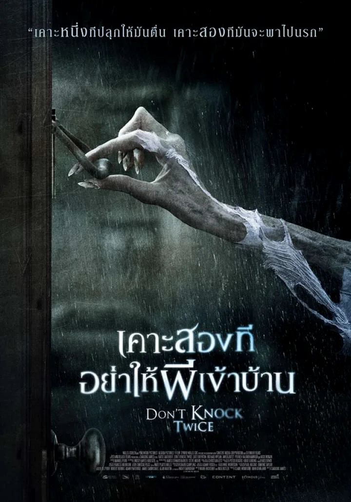 Don’t Knock Twice (2017) เคาะสองที อย่าให้ผีเข้าบ้าน พากย์ไทย HD