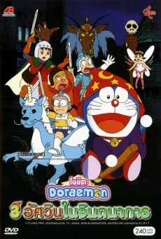 Doraemon The Movie 15 (1994) โดเรม่อนเดอะมูฟวี่ สามอัศวินในจินตนาการ พากย์ไทย HD