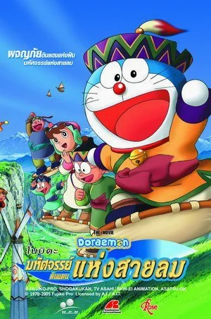 Doraemon The Movie 24 (2003) โดเรม่อนเดอะมูฟวี่ โนบิตะผจญภัยดินแดนแห่งสายลม พากย