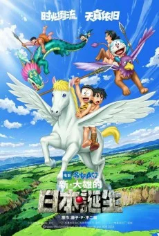 Doraemon The Movie 36 (2016) โดราเอมอนเดอะมูฟวี่ โนบิตะกำเนิดประเทศญี่ปุ่น พากย์