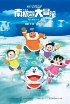 Doraemon The Movie 37 (2017) โดเรม่อนเดอะมูฟวี่ คาชิ-โคชิ การผจญภัยขั้วโลกใต้ของ