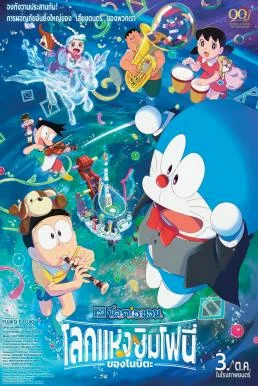 Doraemon the Movie: Nobita's Earth Symphony โดราเอมอน เดอะ มูฟวี่ : โลกแห่งซิมโฟ