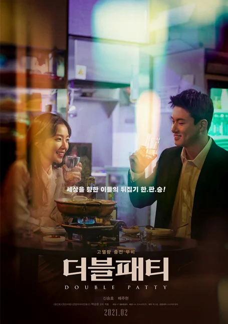 Double Patty (2021) พากย์ไทย HD