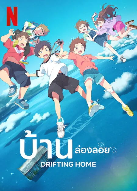 Drifting Home (2022) บ้านล่องลอย พากย์ไทย