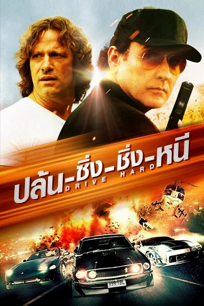 Drive Hard (2014) ปล้น-ซิ่ง-ชิ่ง-หนี พากย์ไทย HD