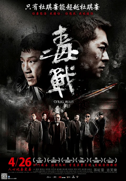 Drug War (2012) เกมล่า ลบเหลี่ยมเลว หนังฟรี พากย์ไทย