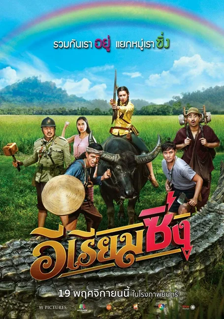 E Riam Sing (2020) อีเรียมซิ่ง พากย์ไทย HD