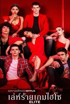 Elite (Season 3) เล่ห์ร้ายเกมไฮโซ พากย์ไทย HD