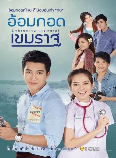 Embracing Khemarat (2016) อ้อมกอดเขมราฐ พากย์ไทย