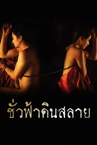 Enternity (2010) ชั่วฟ้าดินสลาย พากย์ไทย