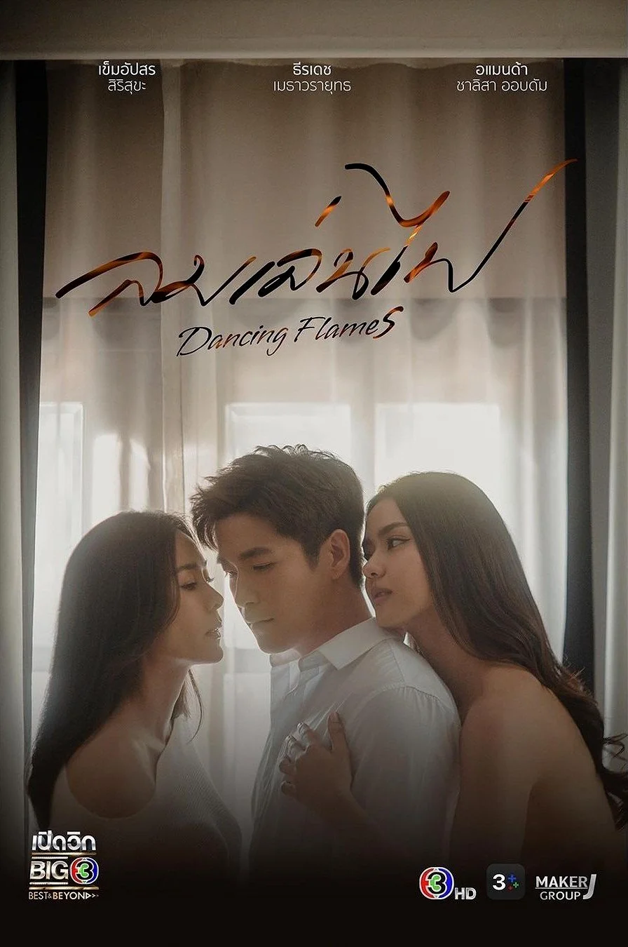 Exes & Missus (2024) ลมเล่นไฟ พากย์ไทย HD