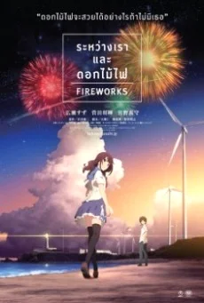 FIREWORKS (2017) ระหว่างเราและดอกไม้ไฟ พากย์ไทย