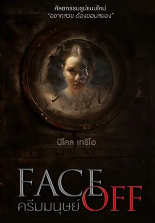 Face Off (2017) ครีมมนุษย์ พากย์ไทย HD