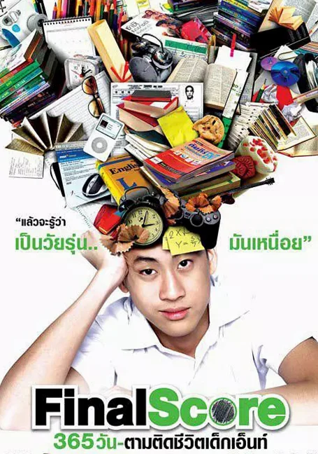 Final Score (2007) 365 วัน ตามติดชีวิตเด็กเอ็นท์ ซับไทย HD