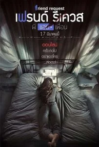 Friend Request (2016) ผีแอดเพื่อน พากย์ไทย HD