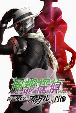 Fuuto PI: The Portrait of Masked Rider Skull ยอดนักสืบแห่งฟูโตะ ภาพสลักแห่งมาสค์