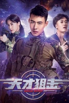 GENIUS SNIPER (2020) นักพลซุ่มยิงที่อัจฉริยะ พากย์ไทย