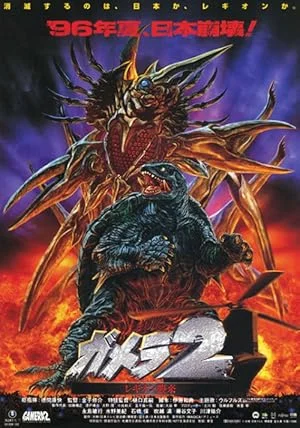 Gamera 2 Attack Of The Legion (1996) กาเมร่า 2 เลจิออง ฝูงมฤตยูมรณะ พากย์ไทย HD