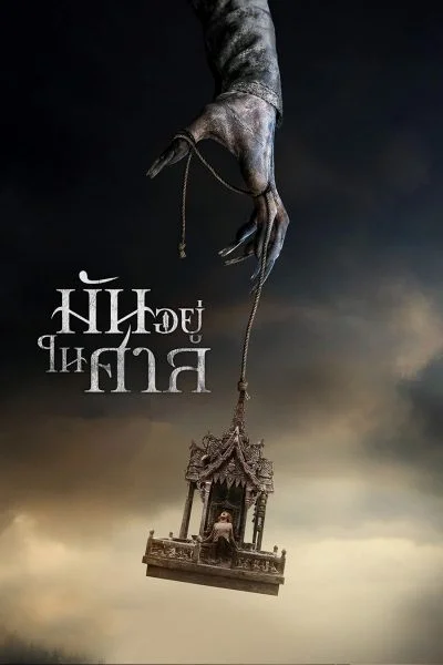 Ghost House (2017) มันอยู่ในศาล พากย์ไทย HD