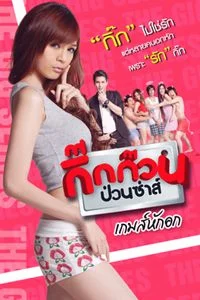 Gig Kuan Puan Za 4 (2012) กิ๊กก๊วนป่วนซ่าส์ 4 เกมส์หักอก พากย์ไทย HD