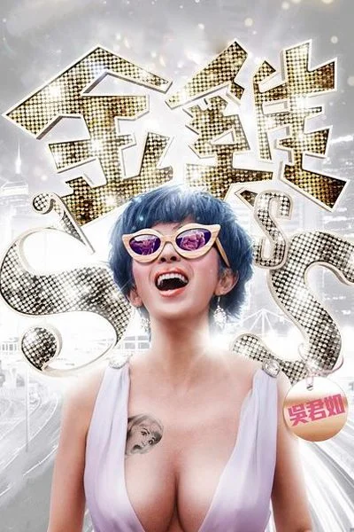 Golden Chickeness (2014) กำไก่คัพD แฮ้ปปี้คูณสาม พากย์ไทย เต็มเรื่อง