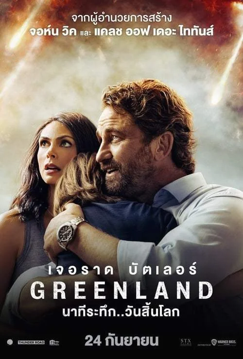 Greenland (2020) นาทีระทึก..วันสิ้นโลก พากย์ไทย หนังฟรี