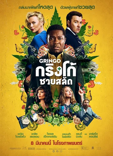 Gringo (2018) กริงโก้ซวยสลัด พากย์ไทย HD