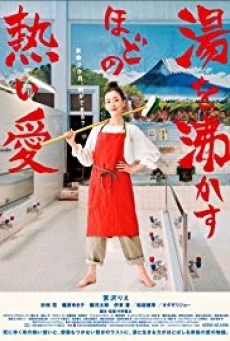 Her Love Boils Bathwater (Yu wo wakasuhodo no atsui ai) 60 วัน เราจะมีกันตลอดไป 
