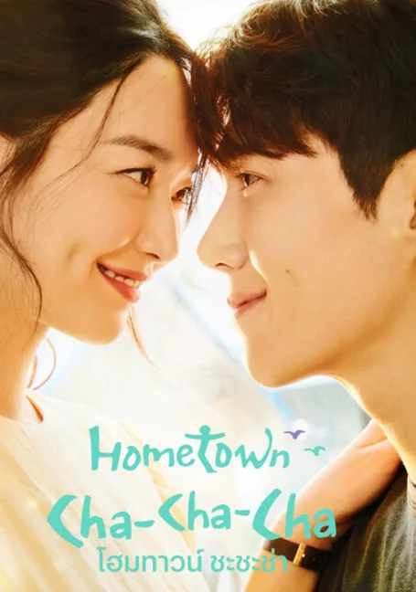 Hometown Cha-Cha-Cha (2021) โฮมทาวน์ ชะชะช่า พากย์ไทย