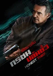 Honest Thief (2020) ทรชนปล้นชั่ว พากย์ไทย HD