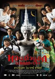 Hor Taew Tak 2 (2009) หอแต๋วแตก แหกกระเจิง หอแต๋วแตก แหกกระเจิง พากย์ไทย