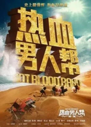 Hot Blood Band (2015) วงดนตรีเลือดร้อน พากย์ไทย HD